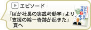 「ばか社長の実践行動学」より「支援の輪―奇跡が起きた」頁へ