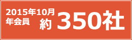 現在 年会員 約350社