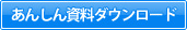 あんしん資料ダウンロード