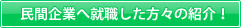 民間企業へ就職