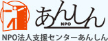 NPO法人支援センターあんしん