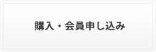 購入・会員申し込み