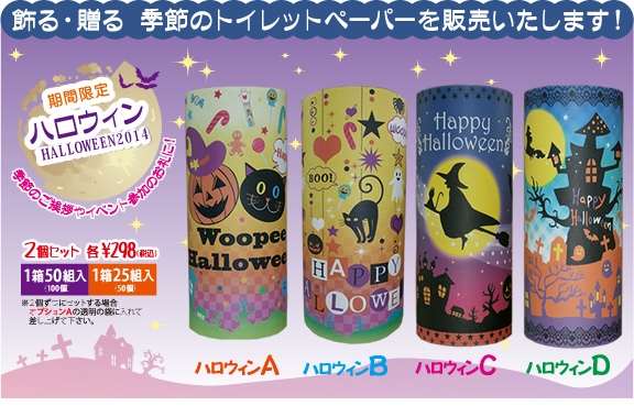 飾る・贈る　季節のトイレットペーパーを販売します！期間限定ハロウィン HALLOWEEN2014 季節のご挨拶やイベント参加のお礼に！