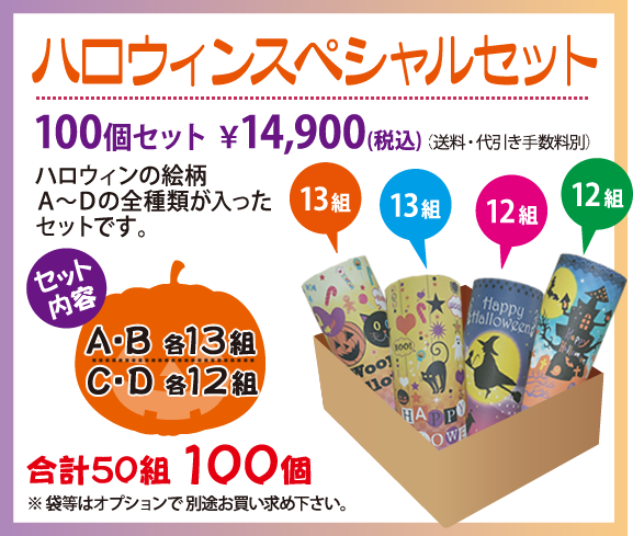 飾る・贈る　季節のトイレットペーパーを販売します！ハロウィンスペシャルセット