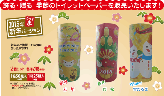 飾る・贈る　季節のトイレットペーパーを販売します！2015年未ひつじ　新年バージョン 季節のご挨拶やイベント参加のお礼に！