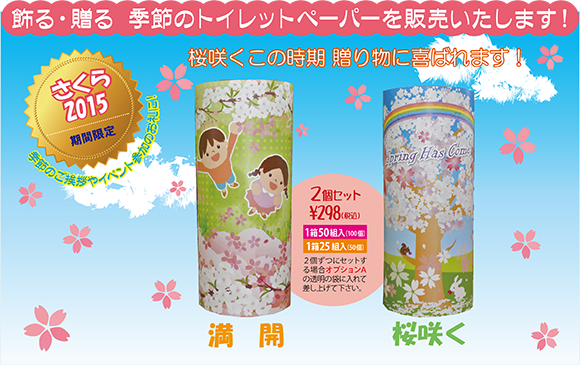 さくら2015｜飾る・贈る　季節のトイレットペーパーを販売します！2015　季節のご挨拶やイベント参加のお礼に！