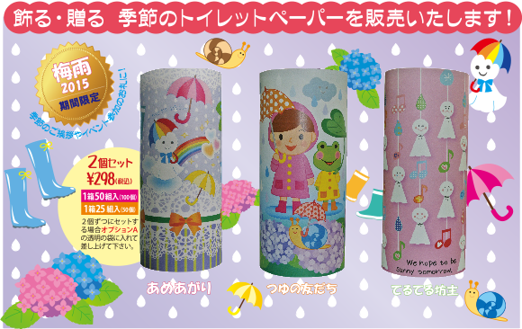 梅雨2015｜飾る・贈る　季節のトイレットペーパーを販売します！季節のご挨拶やイベント参加のお礼に！