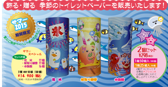 サマー2015｜飾る・贈る　季節のトイレットペーパーを販売します！季節のご挨拶やイベント参加のお礼に！