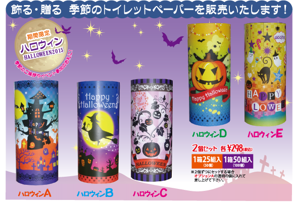 ハロウィン2015｜飾る・贈る　季節のトイレットペーパーを販売します！季節のご挨拶やイベント参加のお礼に！