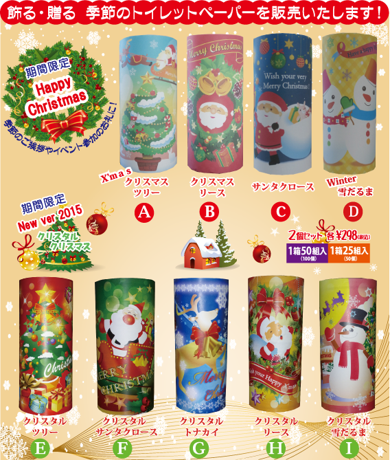 期間限定　HapppyChristmas｜期間限定NewYear2015 ｜飾る・贈る　季節のトイレットペーパーを販売します！季節のご挨拶やイベント参加のお礼に！