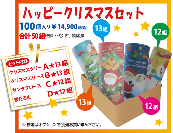 ハッピークリスマスセット　HapppyChristmas｜期間限定NewYear2015 ｜飾る・贈る　季節のトイレットペーパーを販売します！季節のご挨拶やイベント参加のお礼に！