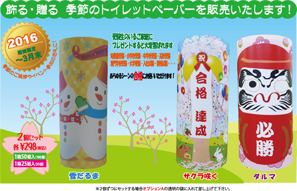 2016　期間限定　～3月末｜飾る・贈る　季節のトイレットペーパーを販売します！季節のご挨拶やイベント参加のお礼に！