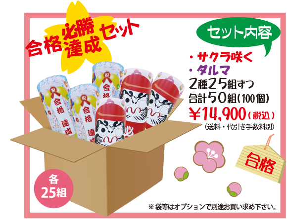 合格必勝・達成セット　セット内容　・サクラ咲く・ダルマ　2種25組ずつ　合計50組（100個）￥14,900(税込)