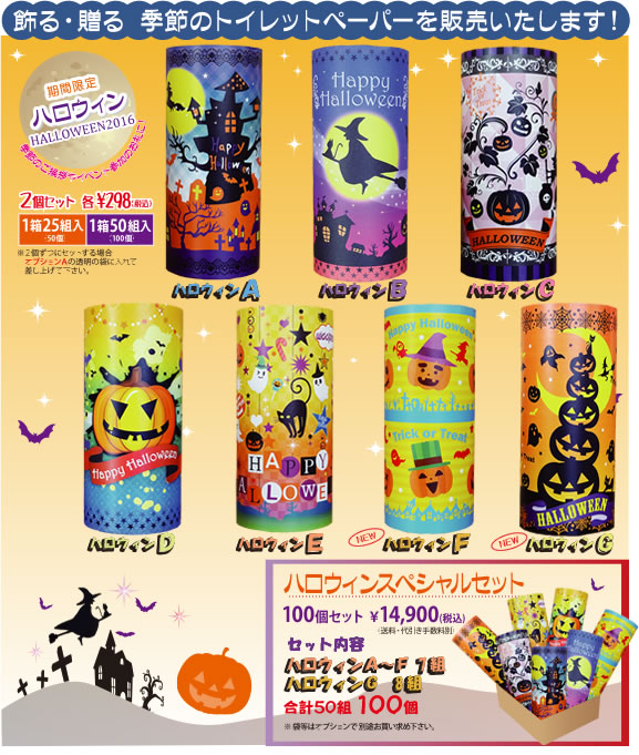 ハロウィン2016　期間限定｜飾る・贈る　季節のトイレットペーパーを販売します！季節のご挨拶やイベント参加のお礼に！　小さなお子様のいるご家庭にプレゼントすると大変喜ばれます！　ハロウィンA　ハロウィンB　ハロウィンC　ハロウィンD　ハロウィンF　ハロウィンF　ハロウィンG　ハロウィンスペシャルセット