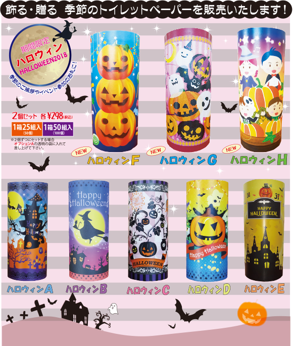 飾る・贈る　季節のトイレットペーパーを販売いたします！ハロウィン2018