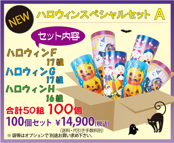 飾る・贈る　季節のトイレットペーパーを販売いたします！ハロウィンスペシャルセットA