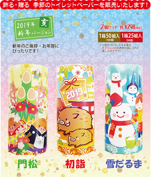 飾る・贈る　季節のトイレットペーパーを販売いたします！2019年新年バージョン亥　門松　初詣　雪だるま