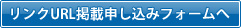 リンクURL掲載申し込みフォームへ