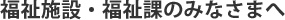 福祉施設・福祉課のみなさまへ