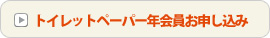 トイレットペーパー年会員申し込み