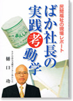 書籍　ばか社長の実践考動学