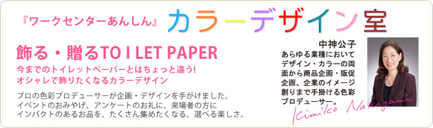 ワークセンターあんしん　カラーデザイン室