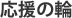 いただいたご支援の輪