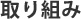 取り組み